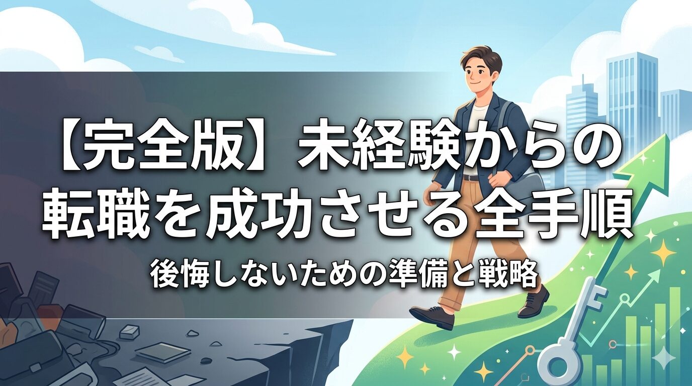 未経験からの転職を成功させる手順を解説したアイキャッチ画像